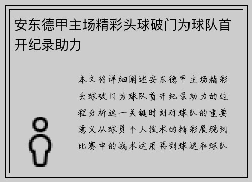 安东德甲主场精彩头球破门为球队首开纪录助力