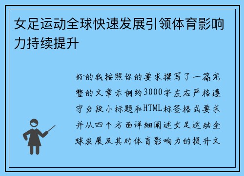 女足运动全球快速发展引领体育影响力持续提升
