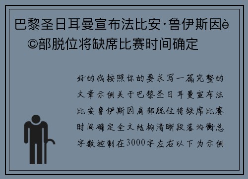 巴黎圣日耳曼宣布法比安·鲁伊斯因肩部脱位将缺席比赛时间确定 巴黎圣日耳曼宣布法比安·鲁伊斯因肩部脱位将缺席比赛时间确定