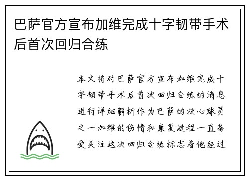 巴萨官方宣布加维完成十字韧带手术后首次回归合练 巴萨官方宣布加维完成十字韧带手术后首次回归合练