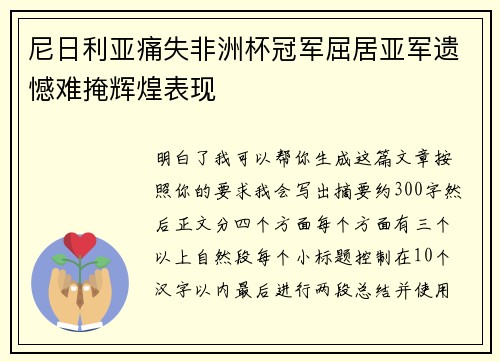 尼日利亚痛失非洲杯冠军屈居亚军遗憾难掩辉煌表现