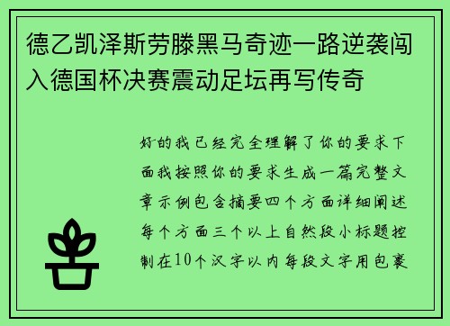 德乙凯泽斯劳滕黑马奇迹一路逆袭闯入德国杯决赛震动足坛再写传奇 德乙凯泽斯劳滕黑马奇迹一路逆袭闯入德国杯决赛震动足坛再写传奇