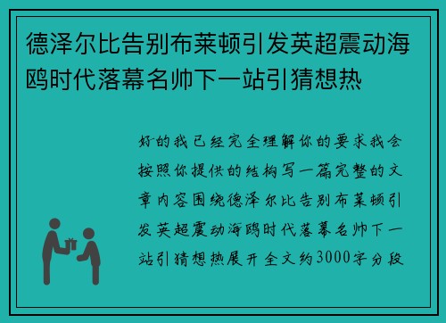 德泽尔比告别布莱顿引发英超震动海鸥时代落幕名帅下一站引猜想热 德泽尔比告别布莱顿引发英超震动海鸥时代落幕名帅下一站引猜想热