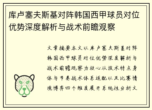库卢塞夫斯基对阵韩国西甲球员对位优势深度解析与战术前瞻观察