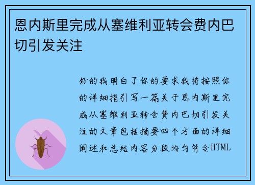 恩内斯里完成从塞维利亚转会费内巴切引发关注