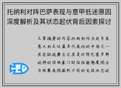 托纳利对阵巴萨表现与意甲低迷原因深度解析及其状态起伏背后因素探讨