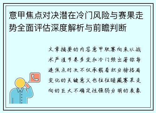 意甲焦点对决潜在冷门风险与赛果走势全面评估深度解析与前瞻判断