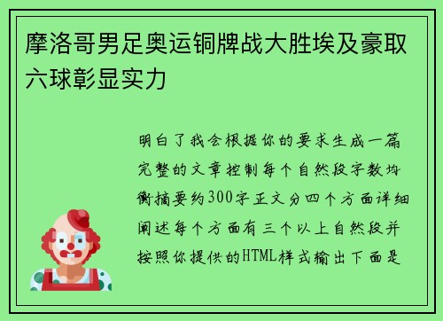 摩洛哥男足奥运铜牌战大胜埃及豪取六球彰显实力