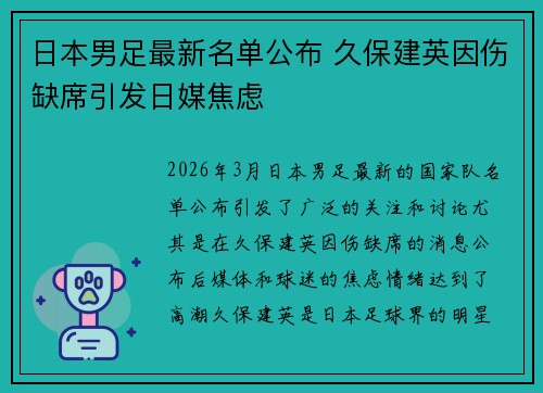 日本男足最新名单公布 久保建英因伤缺席引发日媒焦虑