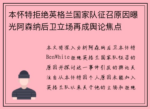 本怀特拒绝英格兰国家队征召原因曝光阿森纳后卫立场再成舆论焦点