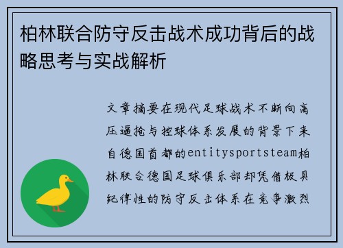 柏林联合防守反击战术成功背后的战略思考与实战解析