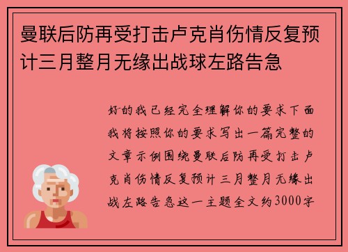 曼联后防再受打击卢克肖伤情反复预计三月整月无缘出战球左路告急
