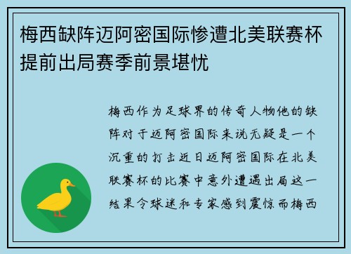 梅西缺阵迈阿密国际惨遭北美联赛杯提前出局赛季前景堪忧