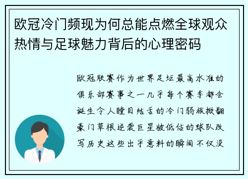 欧冠冷门频现为何总能点燃全球观众热情与足球魅力背后的心理密码