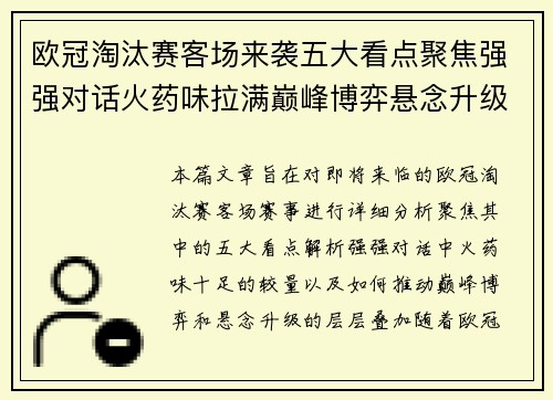 欧冠淘汰赛客场来袭五大看点聚焦强强对话火药味拉满巅峰博弈悬念升级