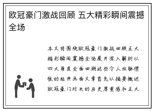 欧冠豪门激战回顾 五大精彩瞬间震撼全场