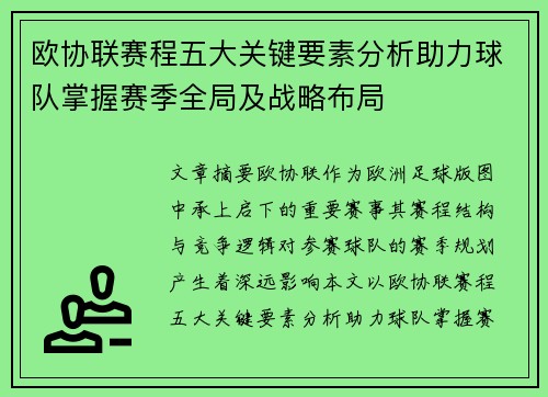 欧协联赛程五大关键要素分析助力球队掌握赛季全局及战略布局 欧协联赛程五大关键要素分析助力球队掌握赛季全局及战略布局