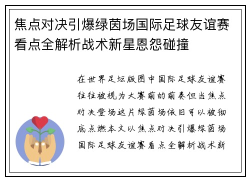 焦点对决引爆绿茵场国际足球友谊赛看点全解析战术新星恩怨碰撞