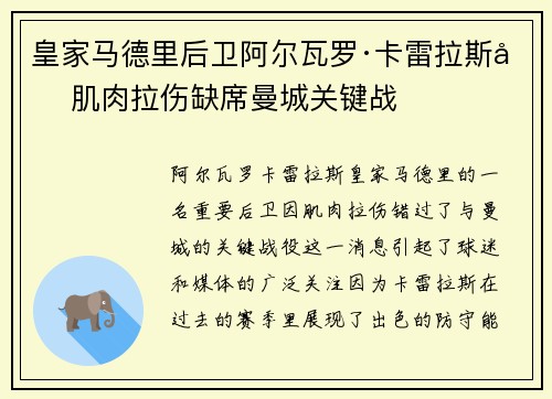 皇家马德里后卫阿尔瓦罗·卡雷拉斯因肌肉拉伤缺席曼城关键战