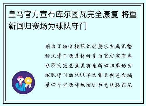 皇马官方宣布库尔图瓦完全康复 将重新回归赛场为球队守门