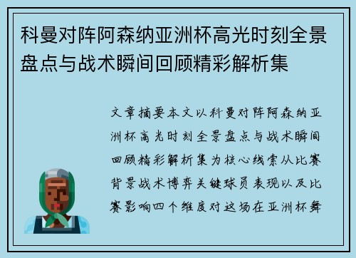 科曼对阵阿森纳亚洲杯高光时刻全景盘点与战术瞬间回顾精彩解析集 科曼对阵阿森纳亚洲杯高光时刻全景盘点与战术瞬间回顾精彩解析集