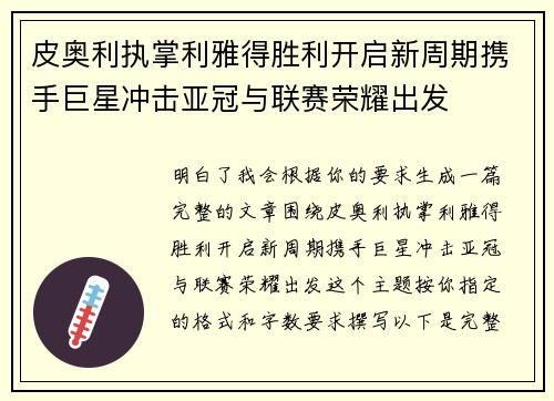 皮奥利执掌利雅得胜利开启新周期携手巨星冲击亚冠与联赛荣耀出发