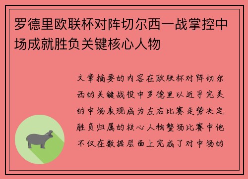 罗德里欧联杯对阵切尔西一战掌控中场成就胜负关键核心人物