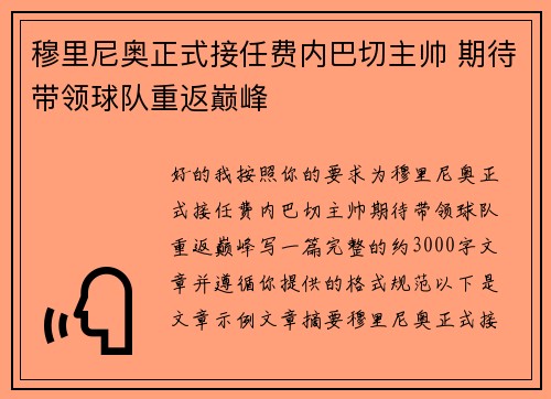 穆里尼奥正式接任费内巴切主帅 期待带领球队重返巅峰