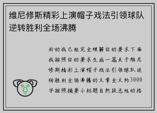 维尼修斯精彩上演帽子戏法引领球队逆转胜利全场沸腾