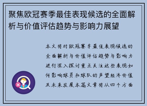 聚焦欧冠赛季最佳表现候选的全面解析与价值评估趋势与影响力展望 聚焦欧冠赛季最佳表现候选的全面解析与价值评估趋势与影响力展望