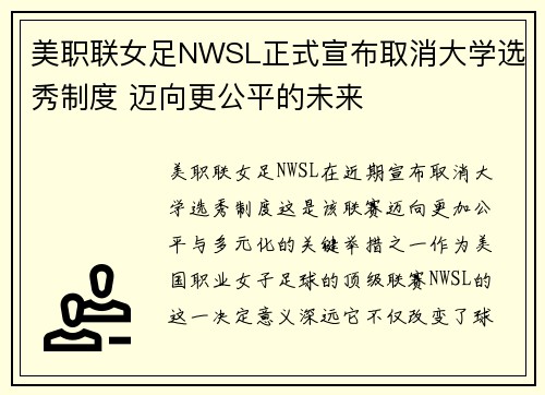 美职联女足NWSL正式宣布取消大学选秀制度 迈向更公平的未来 美职联女足NWSL正式宣布取消大学选秀制度 迈向更公平的未来