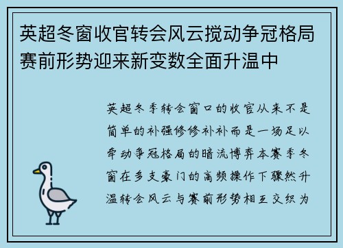 英超冬窗收官转会风云搅动争冠格局赛前形势迎来新变数全面升温中 英超冬窗收官转会风云搅动争冠格局赛前形势迎来新变数全面升温中