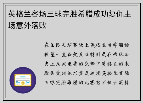 英格兰客场三球完胜希腊成功复仇主场意外落败