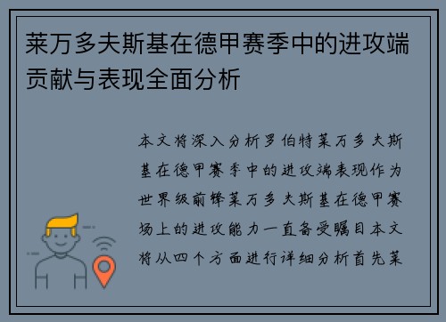 莱万多夫斯基在德甲赛季中的进攻端贡献与表现全面分析
