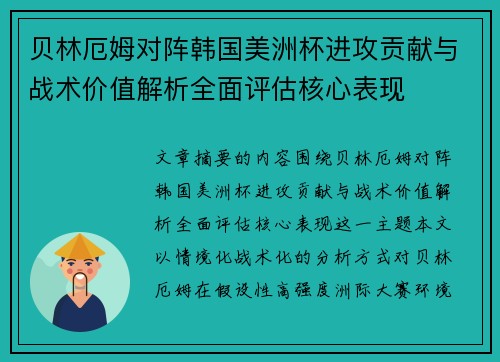 贝林厄姆对阵韩国美洲杯进攻贡献与战术价值解析全面评估核心表现 贝林厄姆对阵韩国美洲杯进攻贡献与战术价值解析全面评估核心表现