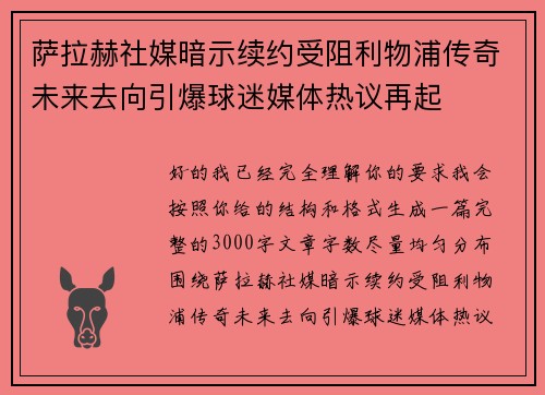 萨拉赫社媒暗示续约受阻利物浦传奇未来去向引爆球迷媒体热议再起 萨拉赫社媒暗示续约受阻利物浦传奇未来去向引爆球迷媒体热议再起