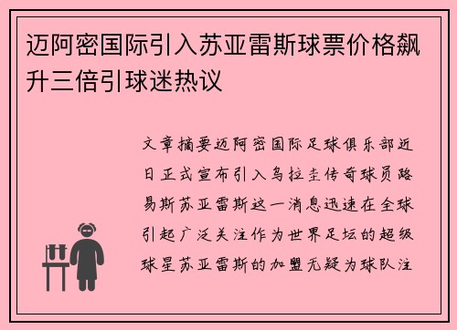 迈阿密国际引入苏亚雷斯球票价格飙升三倍引球迷热议