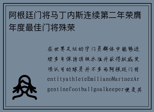 阿根廷门将马丁内斯连续第二年荣膺年度最佳门将殊荣 阿根廷门将马丁内斯连续第二年荣膺年度最佳门将殊荣