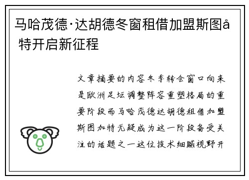 马哈茂德·达胡德冬窗租借加盟斯图加特开启新征程