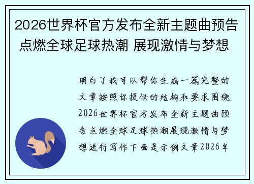 2026世界杯官方发布全新主题曲预告 点燃全球足球热潮 展现激情与梦想 2026世界杯官方发布全新主题曲预告 点燃全球足球热潮 展现激情与梦想