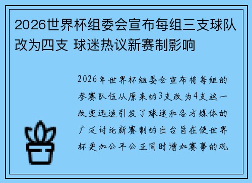 2026世界杯组委会宣布每组三支球队改为四支 球迷热议新赛制影响