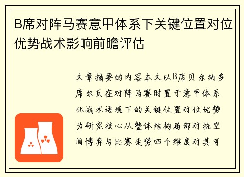 B席对阵马赛意甲体系下关键位置对位优势战术影响前瞻评估