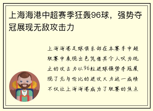 上海海港中超赛季狂轰96球,强势夺冠展现无敌攻击力 上海海港中超赛季狂轰96球,强势夺冠展现无敌攻击力