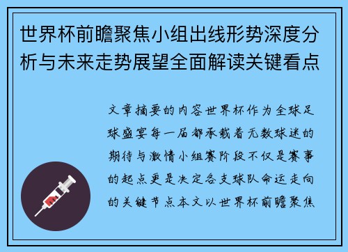 世界杯前瞻聚焦小组出线形势深度分析与未来走势展望全面解读关键看点