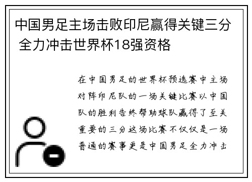 中国男足主场击败印尼赢得关键三分 全力冲击世界杯18强资格