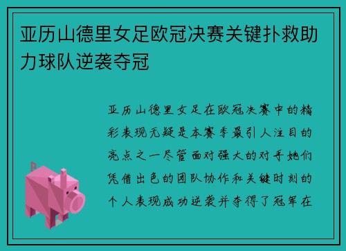 亚历山德里女足欧冠决赛关键扑救助力球队逆袭夺冠 亚历山德里女足欧冠决赛关键扑救助力球队逆袭夺冠