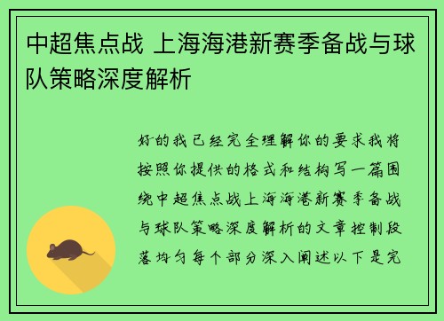 中超焦点战 上海海港新赛季备战与球队策略深度解析
