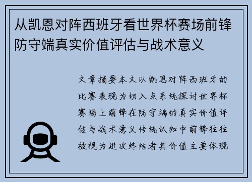 从凯恩对阵西班牙看世界杯赛场前锋防守端真实价值评估与战术意义 从凯恩对阵西班牙看世界杯赛场前锋防守端真实价值评估与战术意义