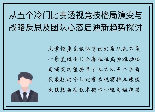 从五个冷门比赛透视竞技格局演变与战略反思及团队心态启迪新趋势探讨