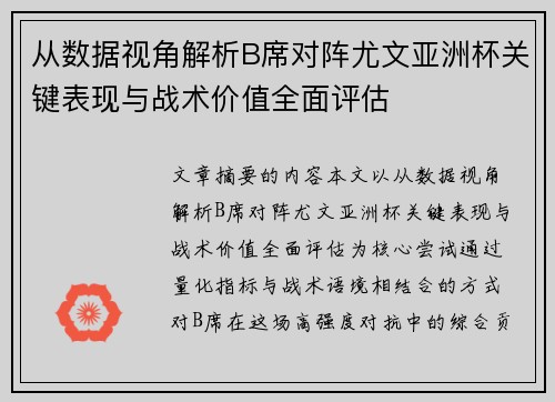 从数据视角解析B席对阵尤文亚洲杯关键表现与战术价值全面评估